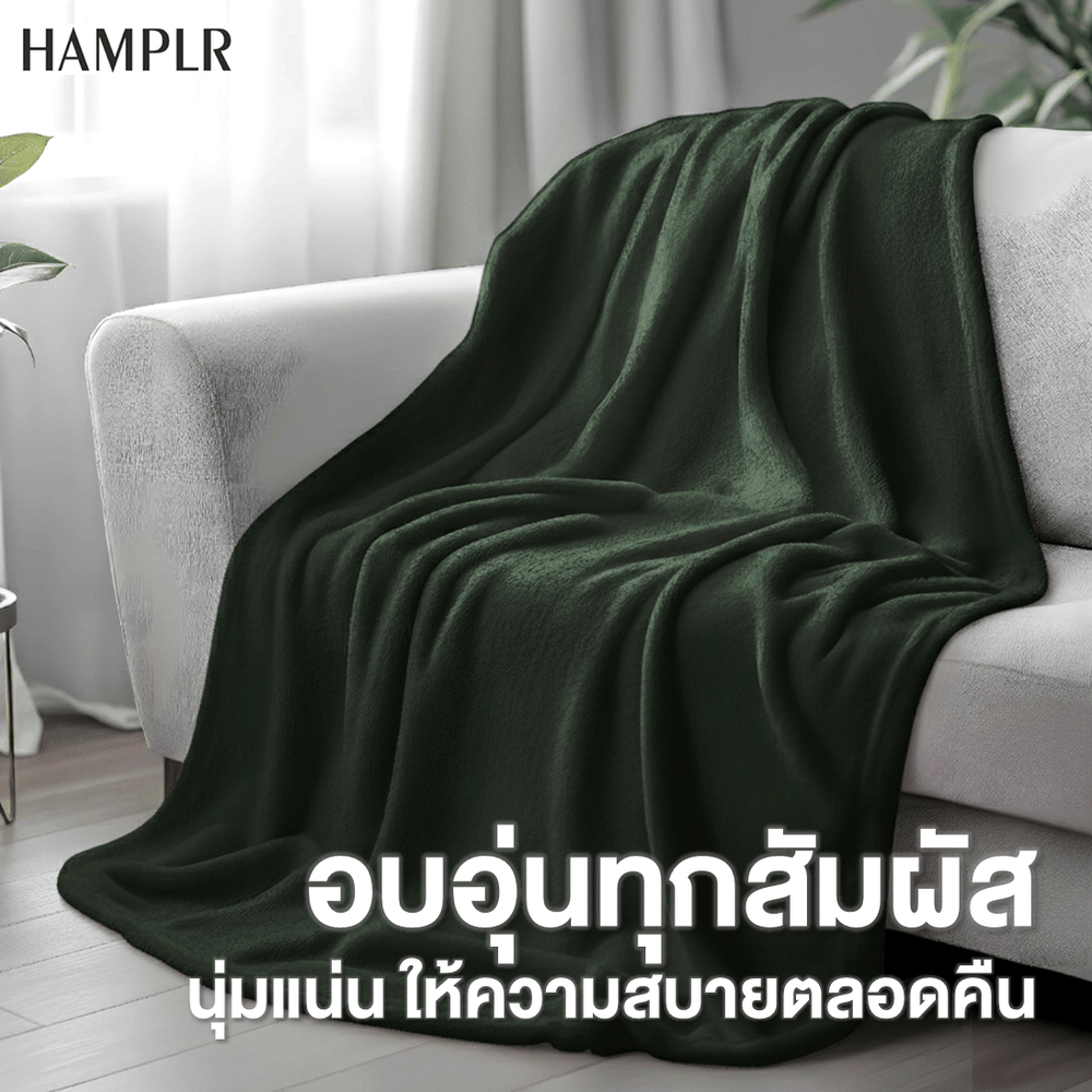 ผ้าห่ม WOMBAT HAMPLR รุ่น SUPER SOFT ขนาด 150X200 ซม. สี OLIVE GREEN